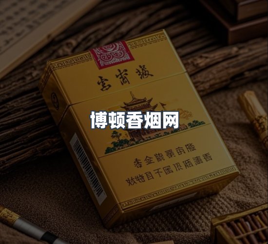 关于博顿香烟网